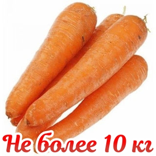 Морковь , цена за   1кг